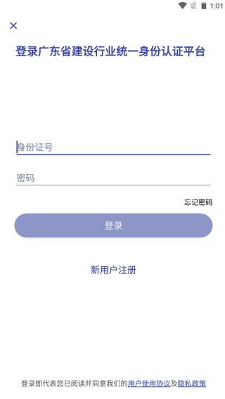 粤建通app软件封面