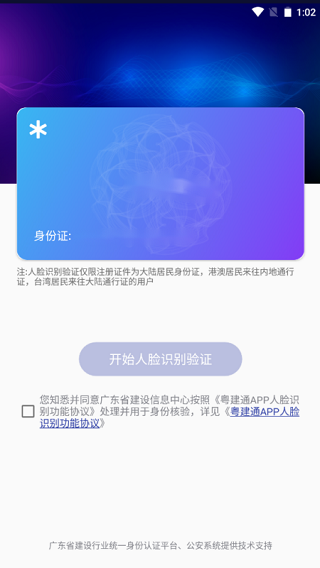 粤建通app软件封面