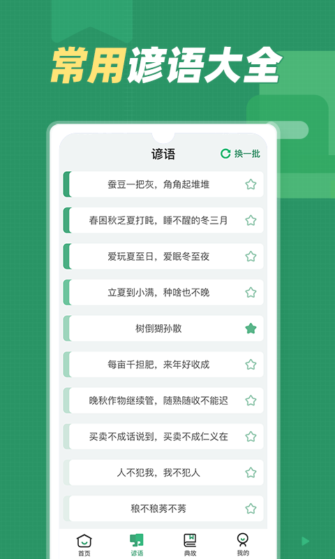 谚语大全软件封面