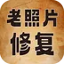 老照片高清修复神器
