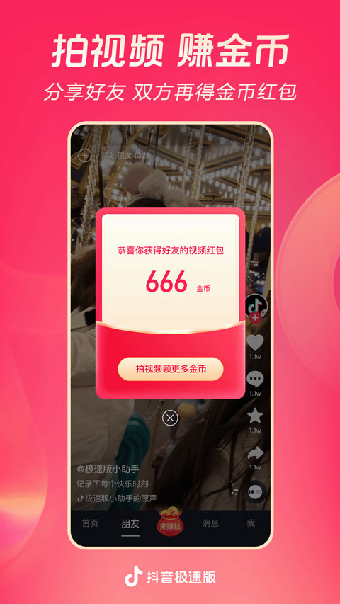 抖音极速版2021旧版本软件封面