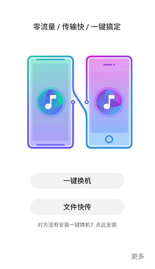 nubia闪传一键换机软件封面