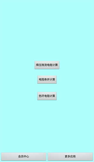 色环电阻计算器app软件封面