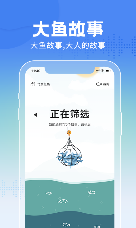 大鱼故事软件封面