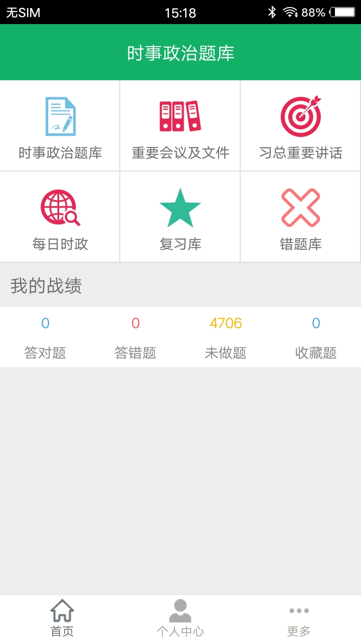 时事政治题库软件封面