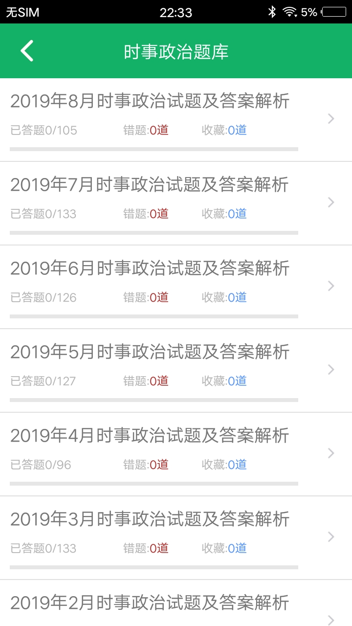 时事政治题库软件封面