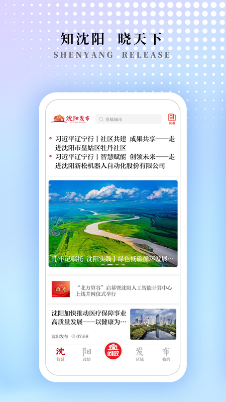 沈阳发布软件封面