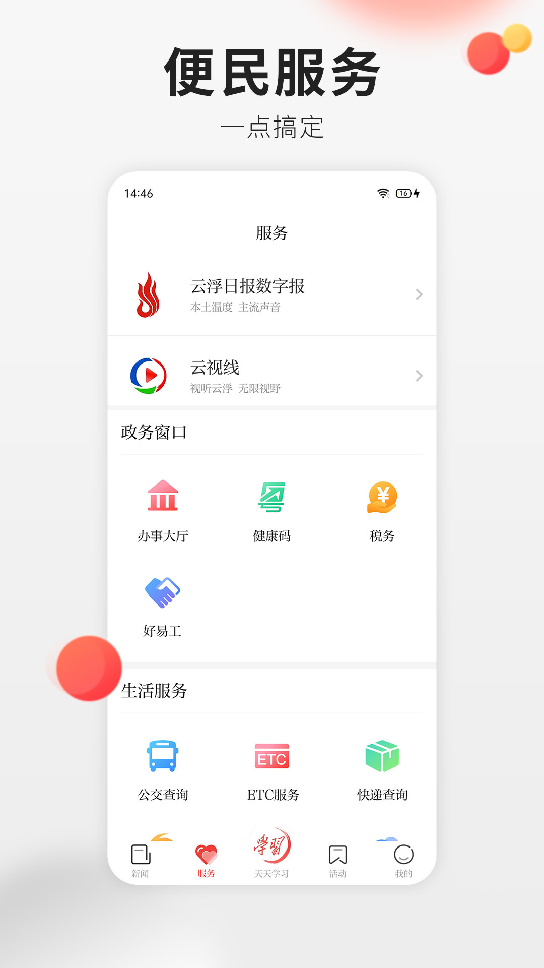 云浮通软件封面