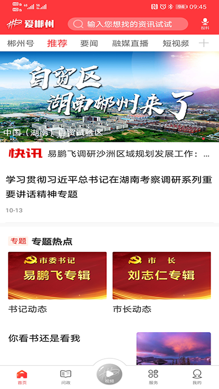 爱郴州软件封面