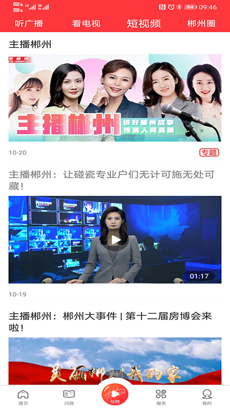 爱郴州软件封面