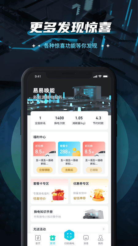 易易换电软件封面