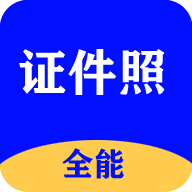 全能证件照大师 v1.0.1 安卓版