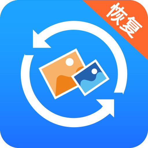 手机照片恢复大师 v1.0.1 安卓版