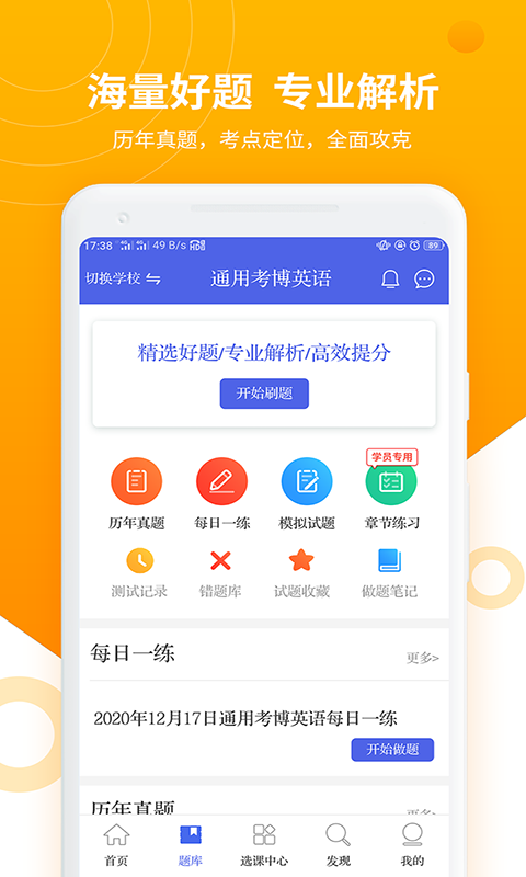考博英语题库软件封面