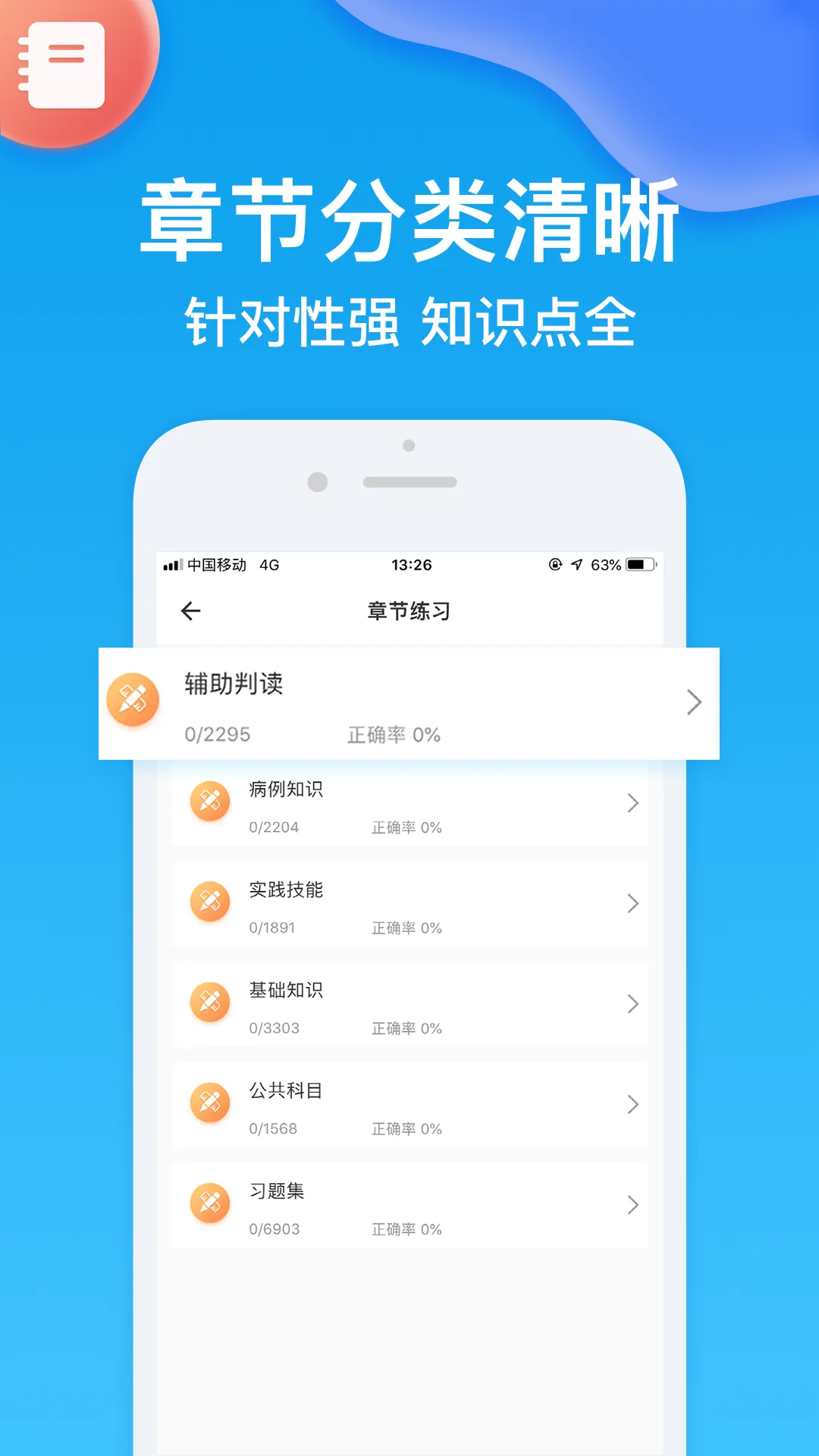 主治医师软件封面