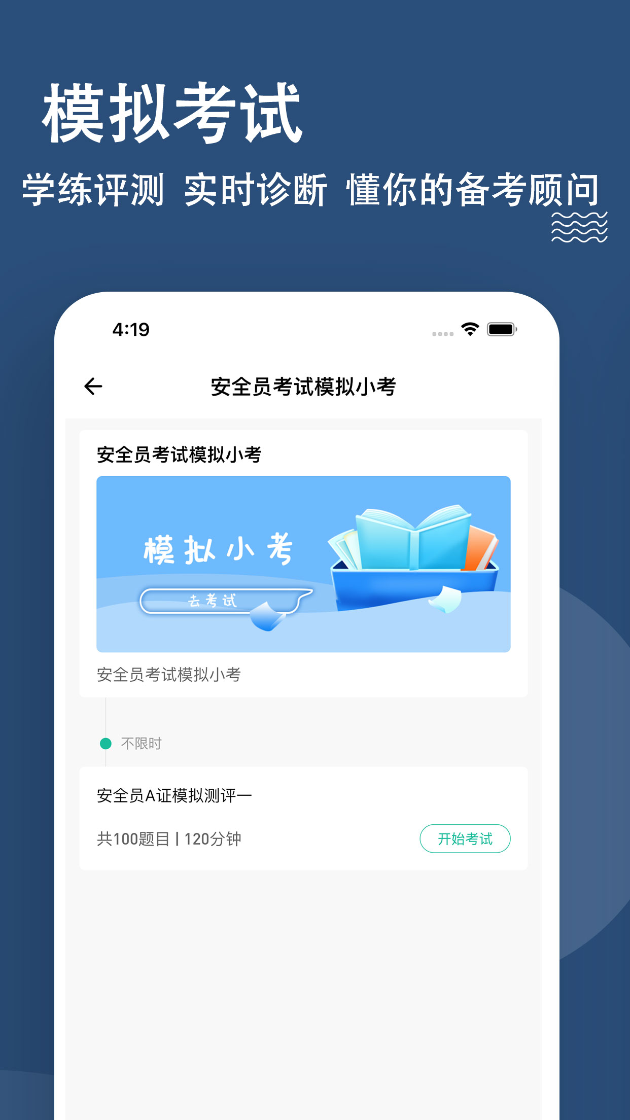 安全员练题狗软件封面