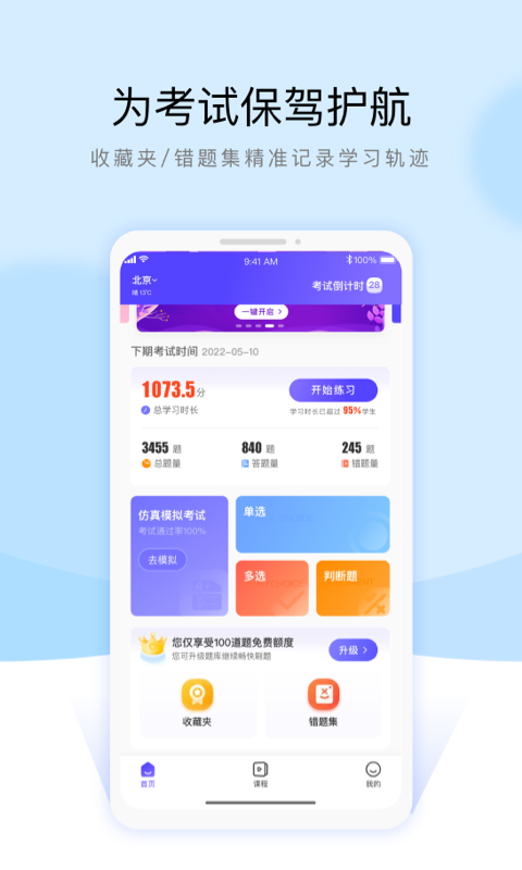 安全员考试通关宝典软件封面