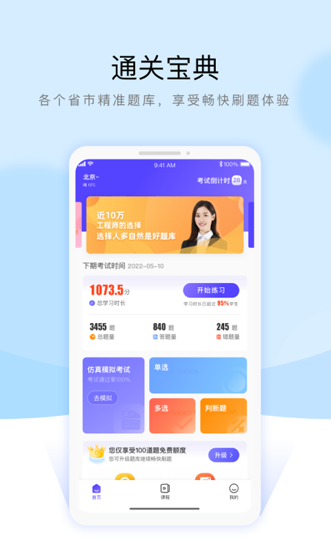 安全员考试通关宝典软件封面