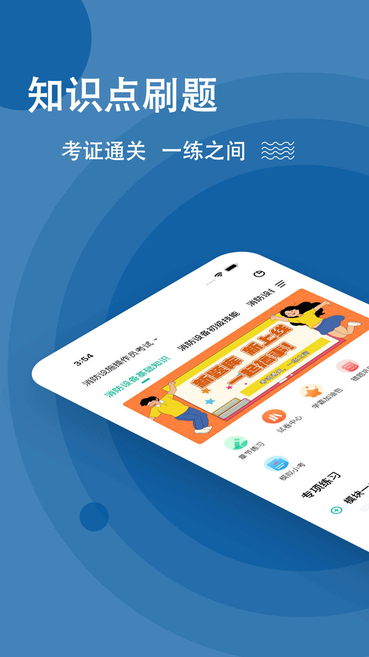 消防设施操作员练题狗软件封面