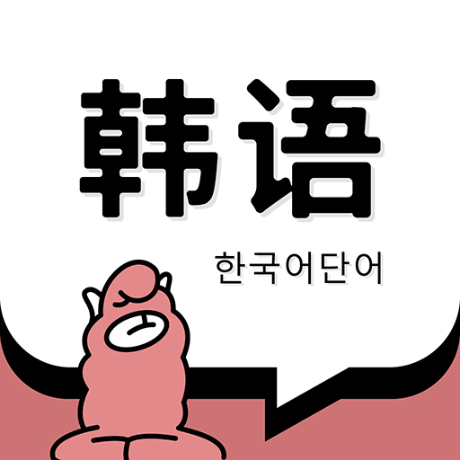 韩语单词 v1.0.1 安卓版