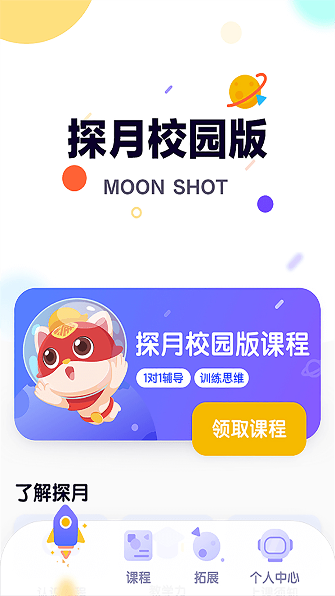 探月校园版软件封面