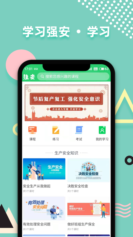 学习强安软件封面