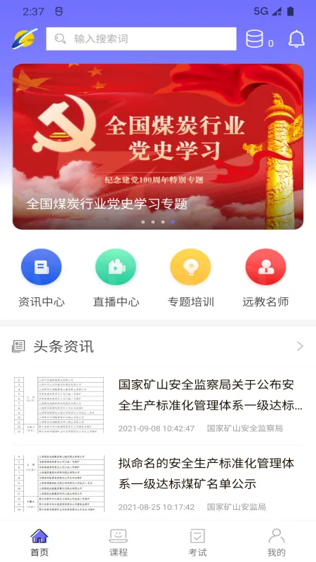中国煤炭教育培训软件封面