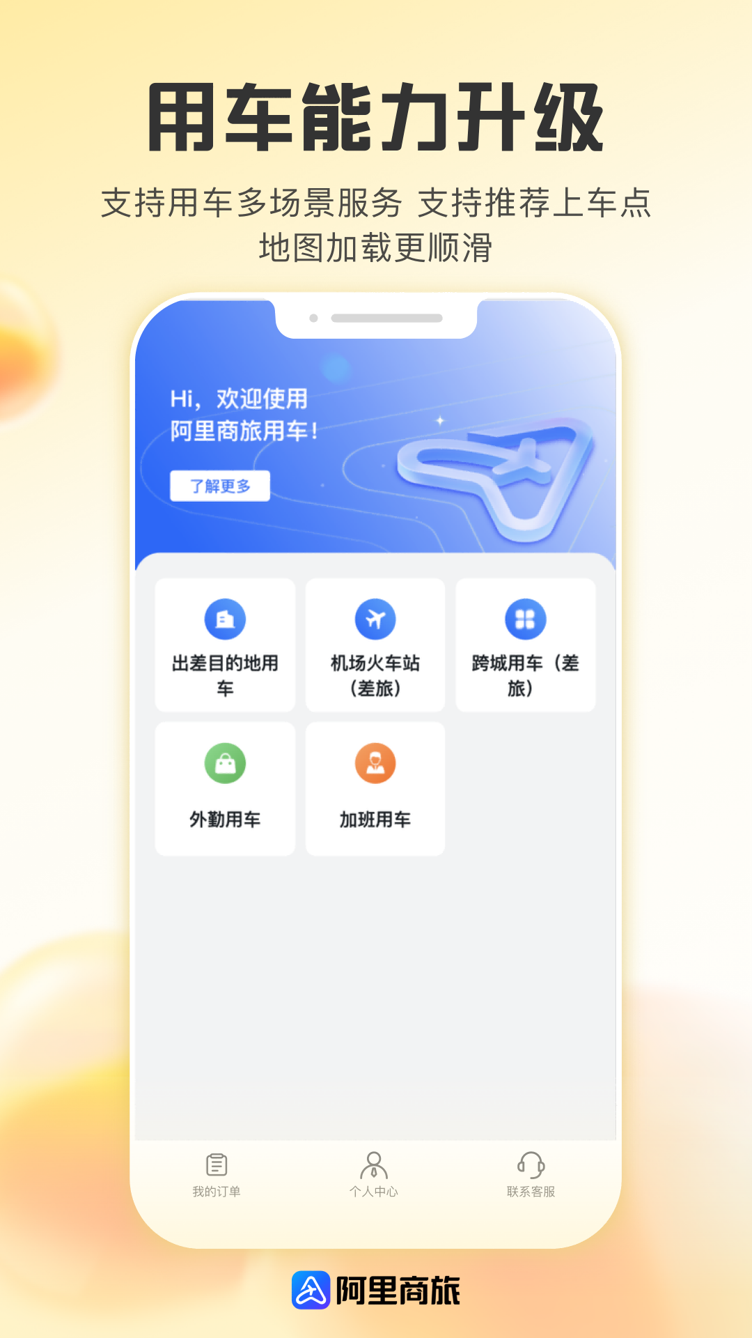 阿里商旅软件封面