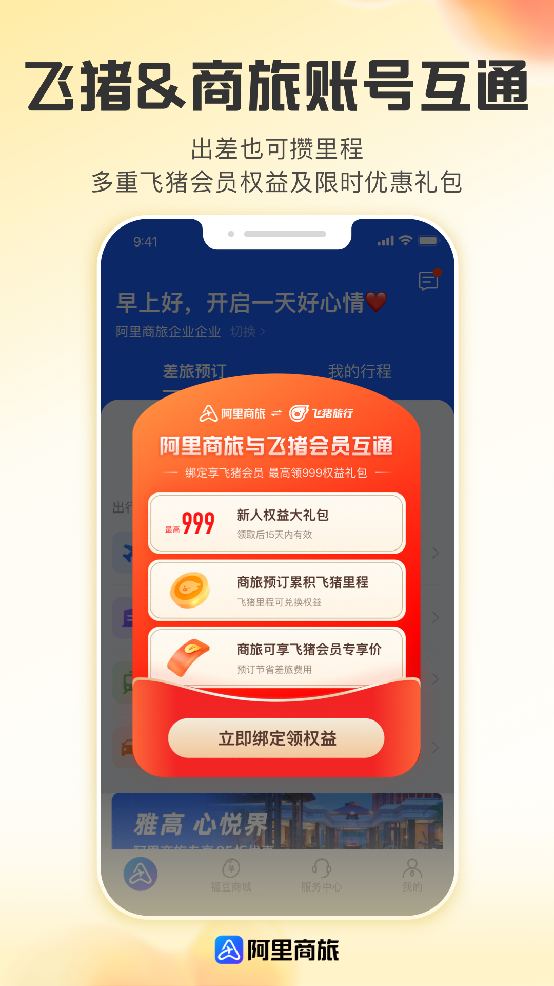 阿里商旅软件封面
