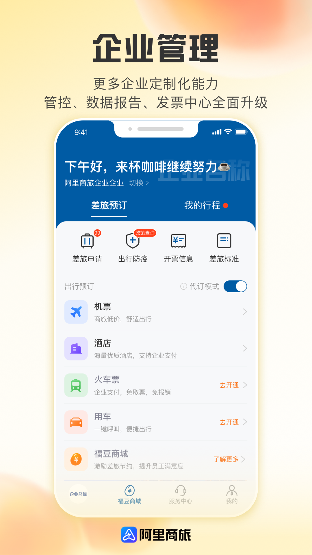 阿里商旅软件封面