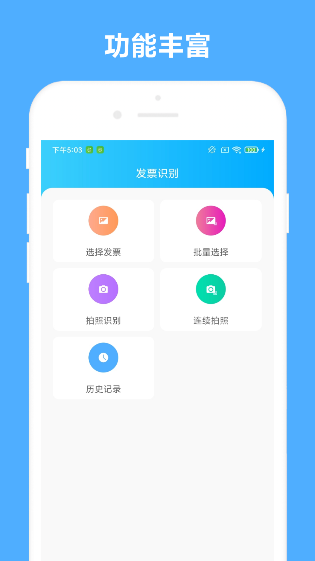发票助手软件封面