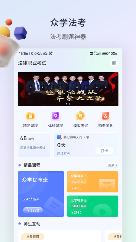 众学法考软件封面