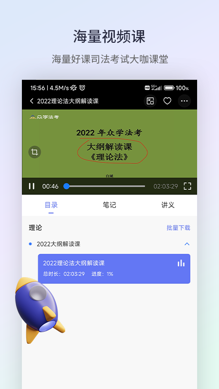 众学法考软件封面
