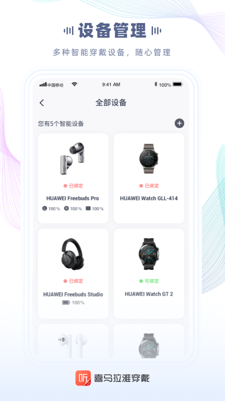 喜马拉雅穿戴软件封面