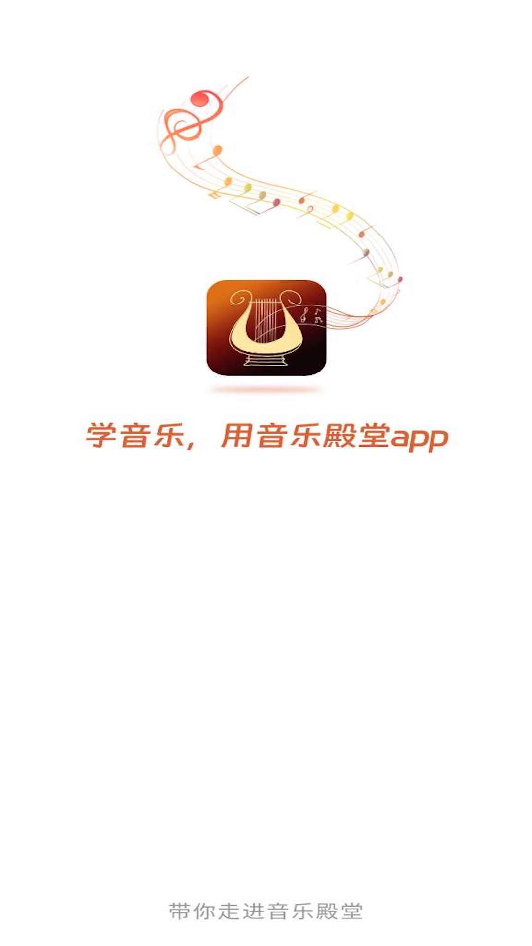 音乐殿堂软件封面