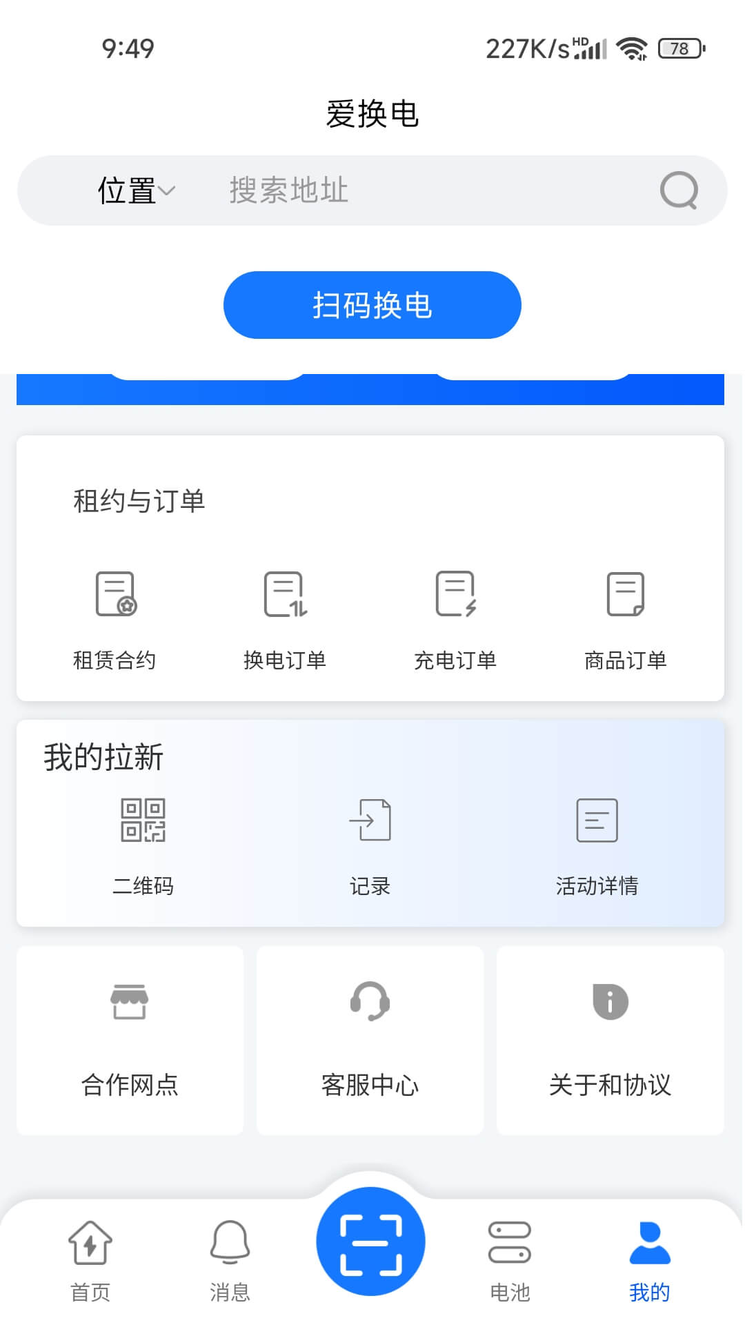爱换电软件封面