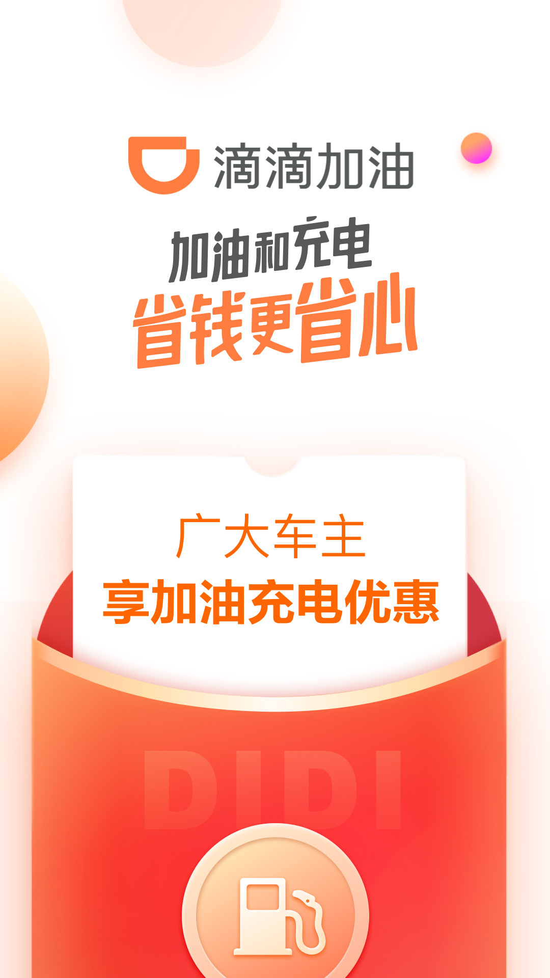 滴滴加油软件封面