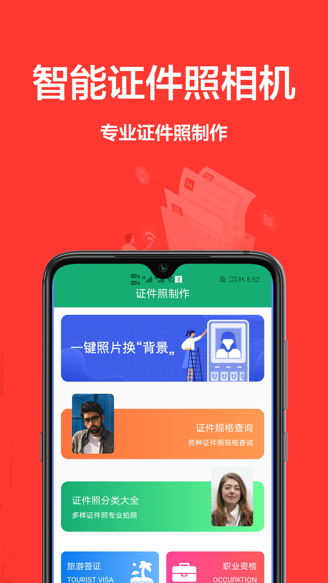 身份证证件照软件封面