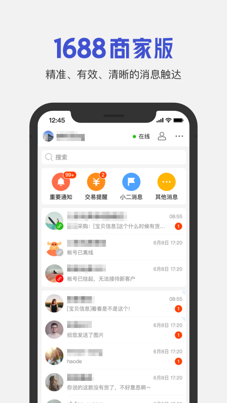 1688商家版软件封面