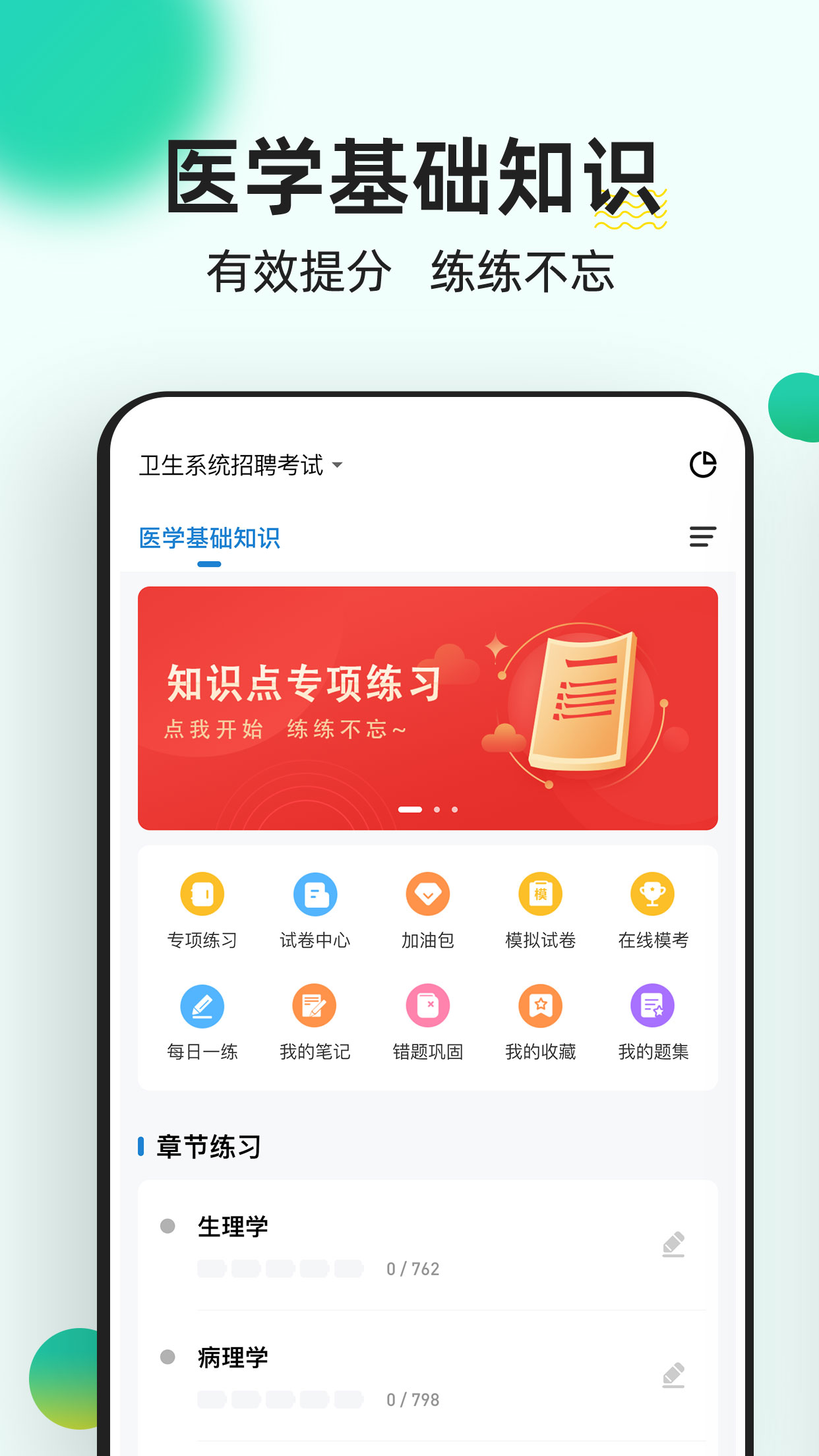 医学基础知识练题狗软件封面