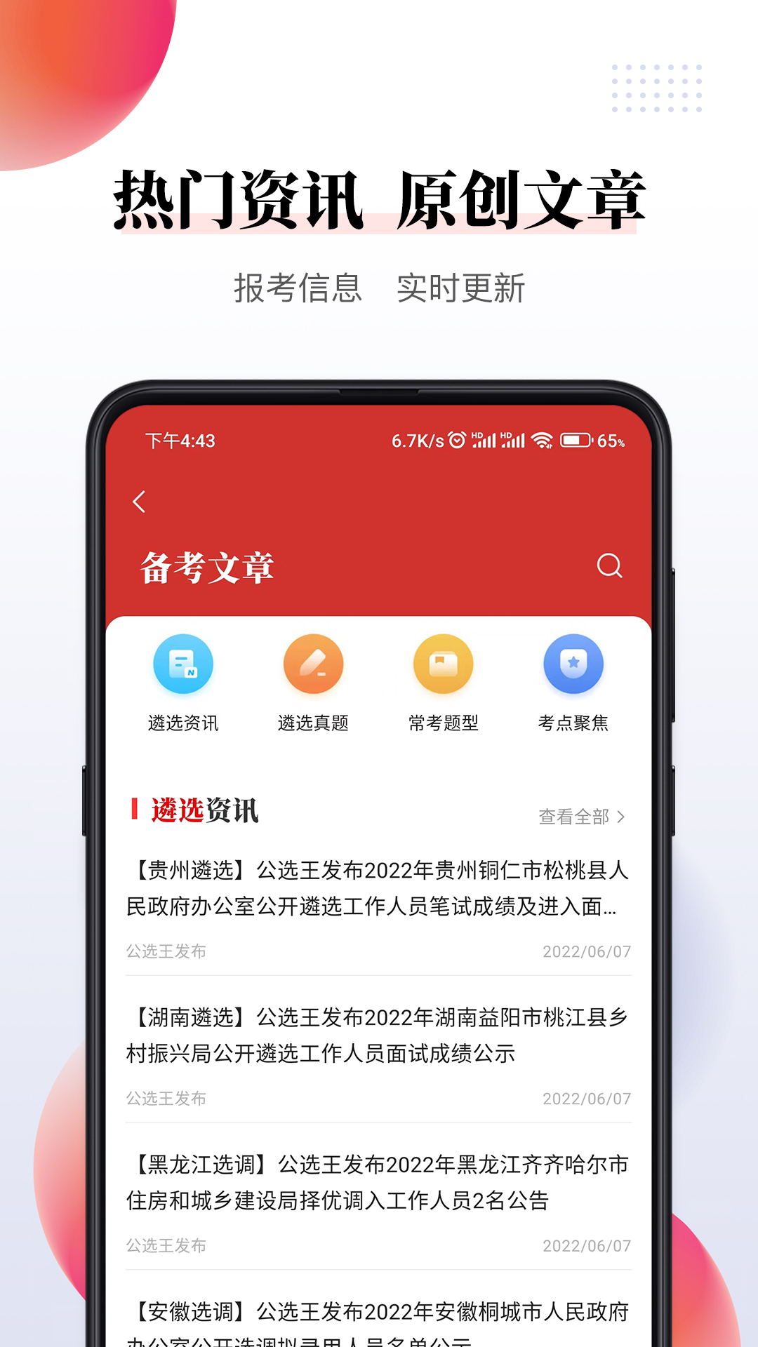 公选王软件封面