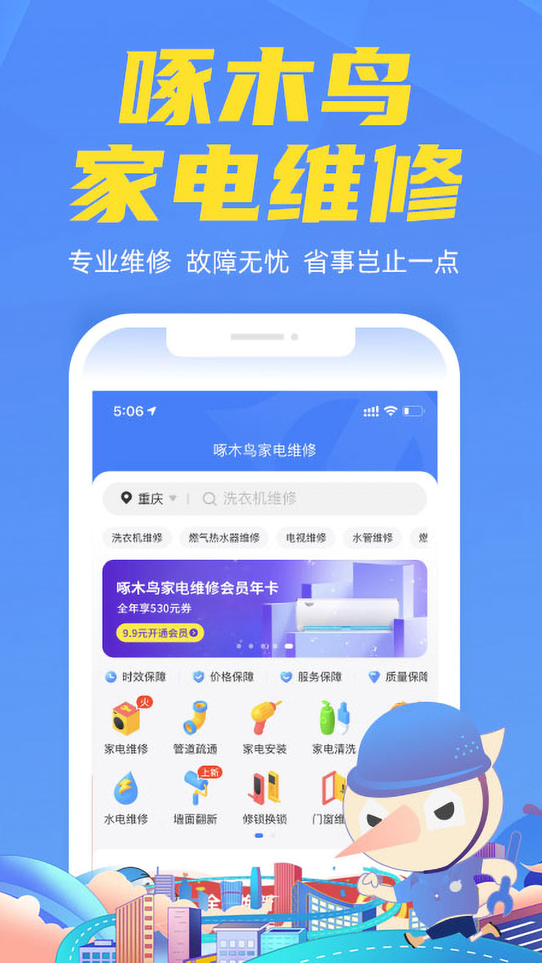 啄木鸟家电维修软件封面