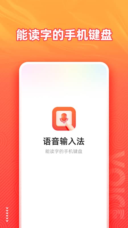 语音输入法软件封面