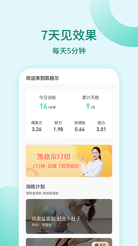 凯格尔训练第1张手机截图