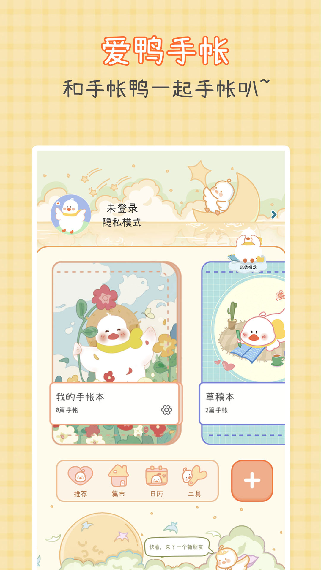 爱鸭手帐软件封面
