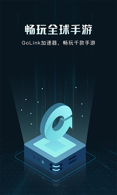GoLink加速器软件封面