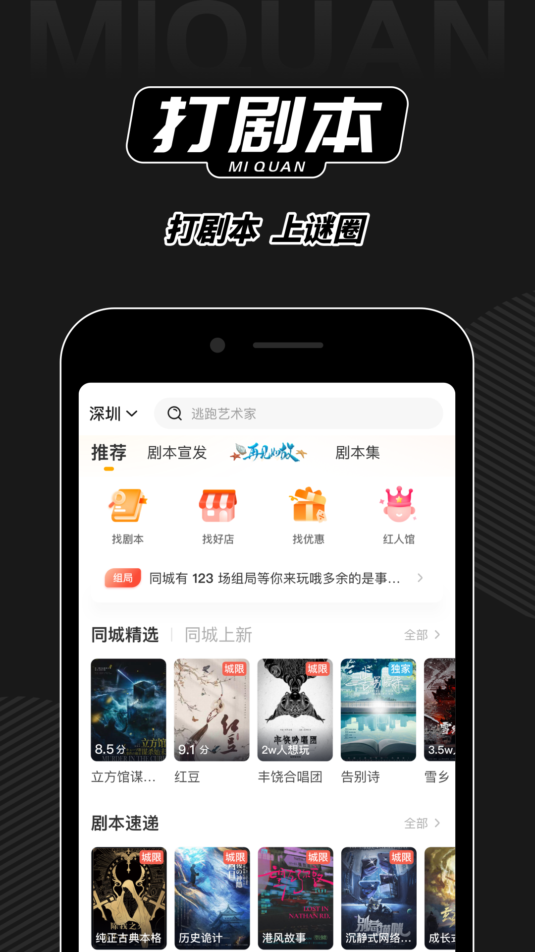 谜圈剧本杀软件封面