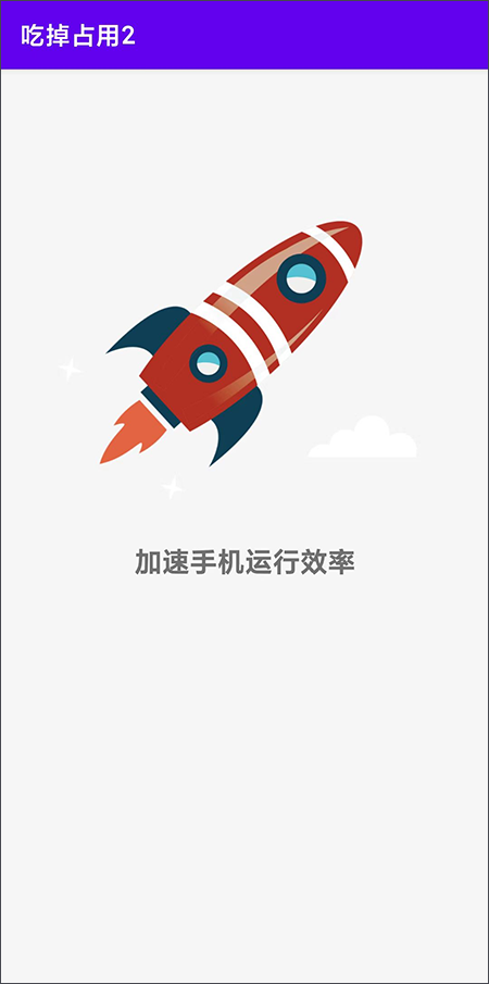 吃掉占用2Pro app软件封面