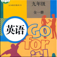 九年级英语全一册