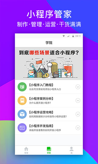 小程序助手公众平台app软件封面